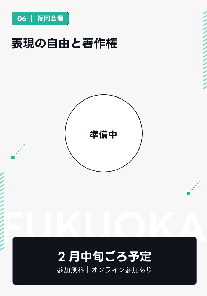 表現の自由と著作権
知らなかったでは済まされない！発信者が守る権利とマナー（仮）
