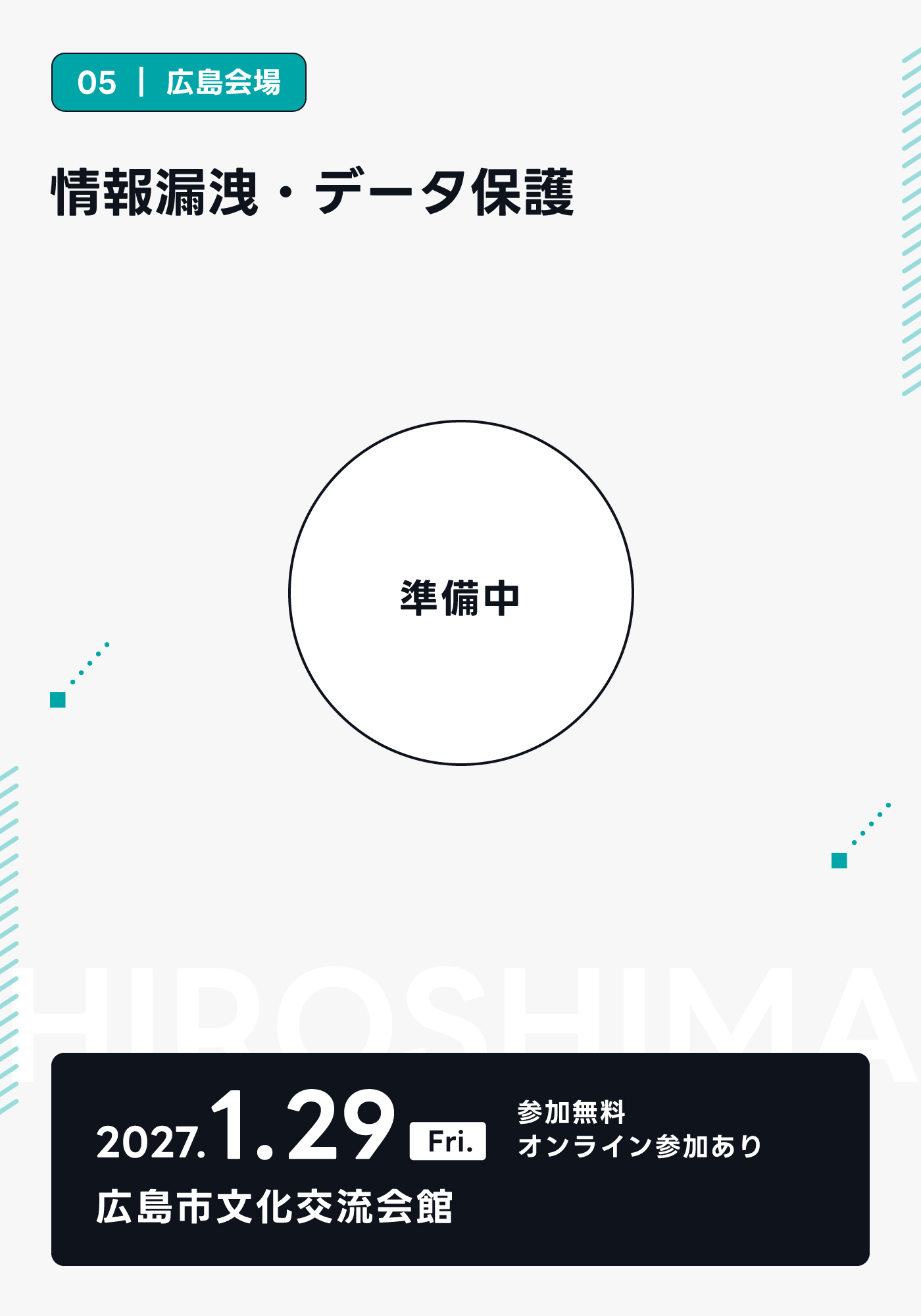 情報漏洩・データ保護
生成AI活用と情報漏洩に備える情報セキュリティ（仮）
