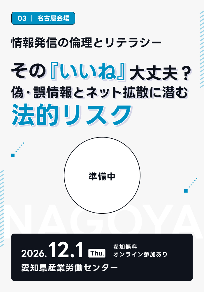 情報発信の倫理とリテラシー　
その「いいね」大丈夫？偽・誤情報とネット拡散に潜む法的リスク