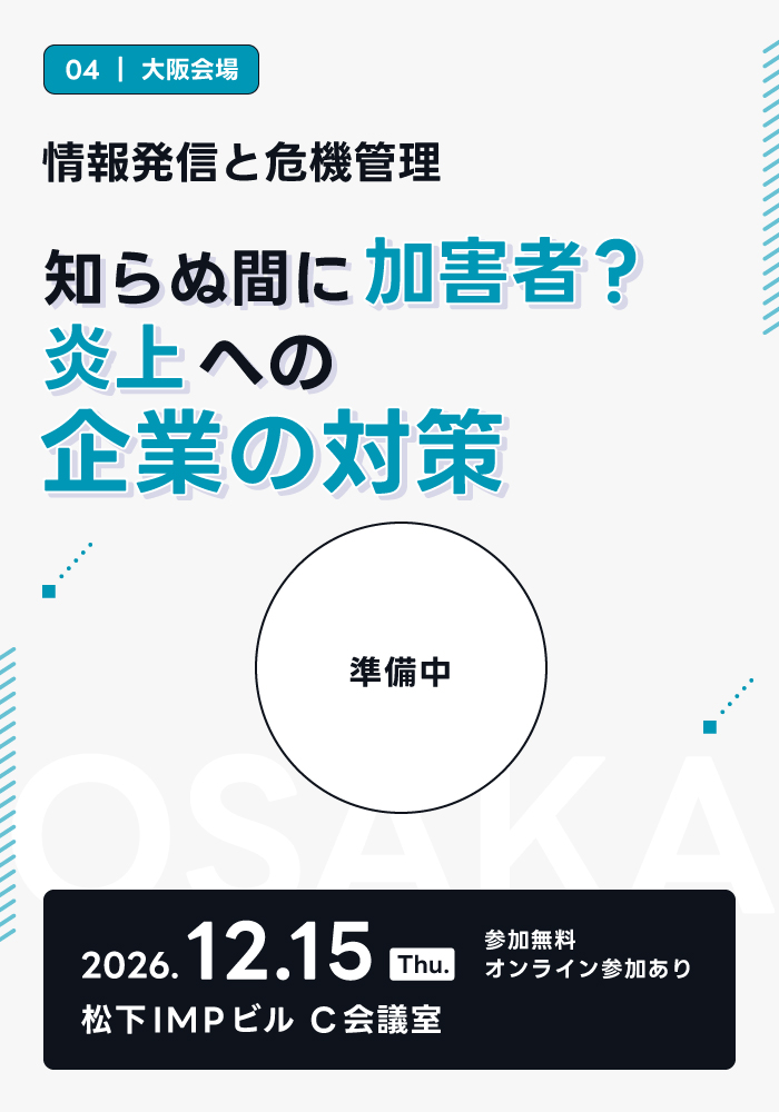 情報発信と危機管理　
知らぬ間に加害者？炎上への企業の対策