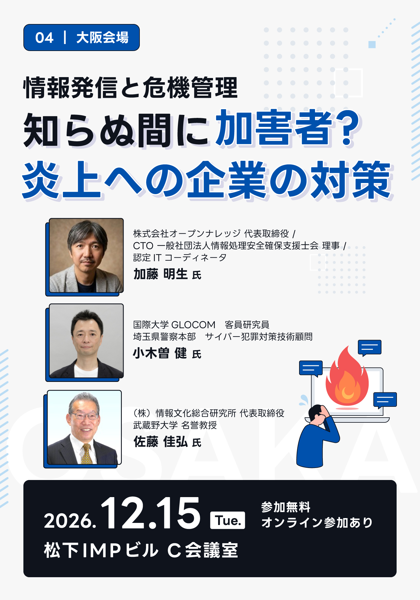 情報発信と危機管理　
知らぬ間に加害者？炎上への企業の対策