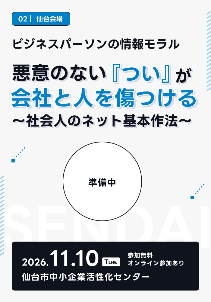 ビジネスパーソンの情報モラル
悪意のない『つい』が、会社と人を傷つける～社会人のネット基本作法～ 
