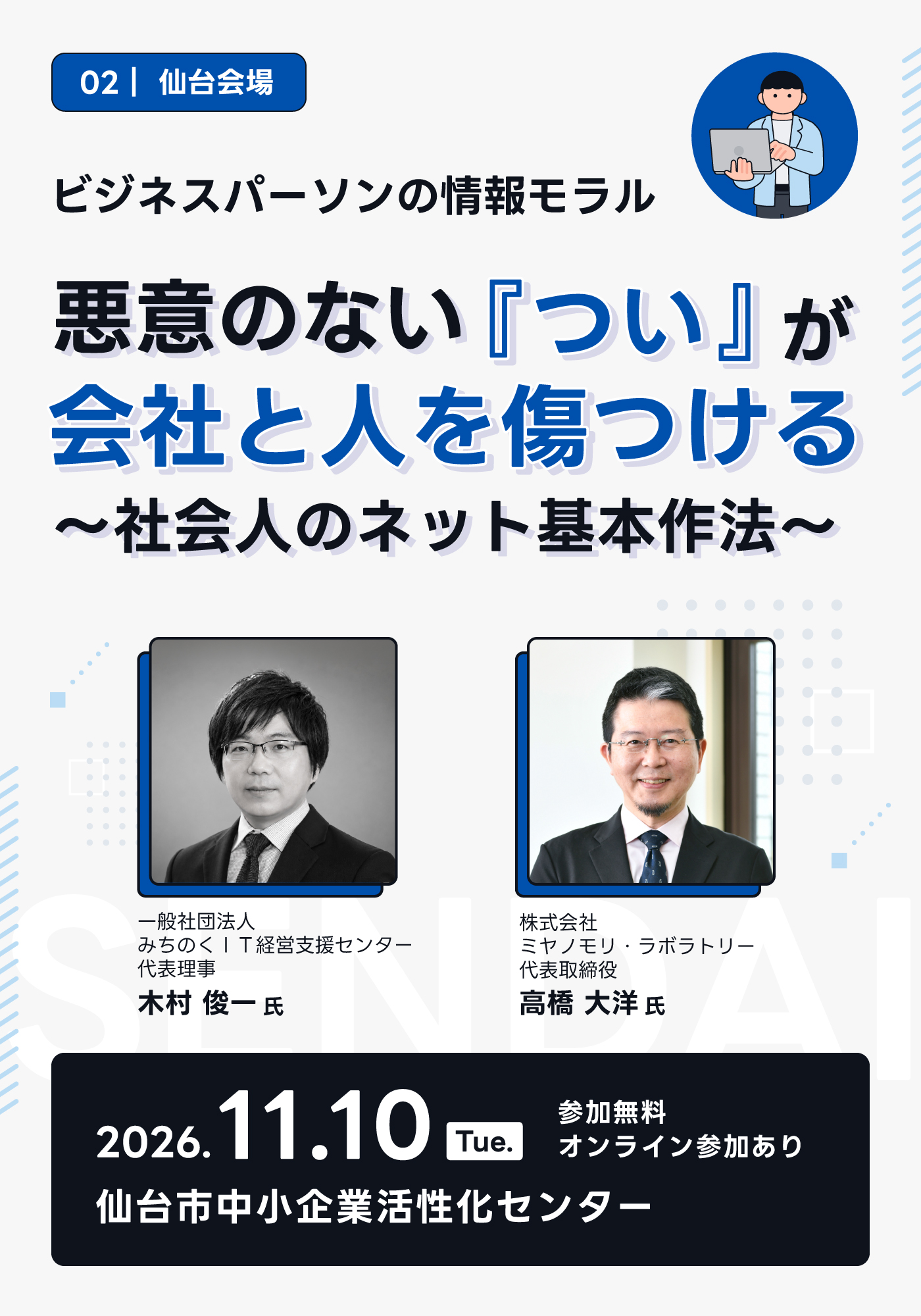 ビジネスパーソンの情報モラル
悪意のない『つい』が、会社と人を傷つける～社会人のネット基本作法～ 