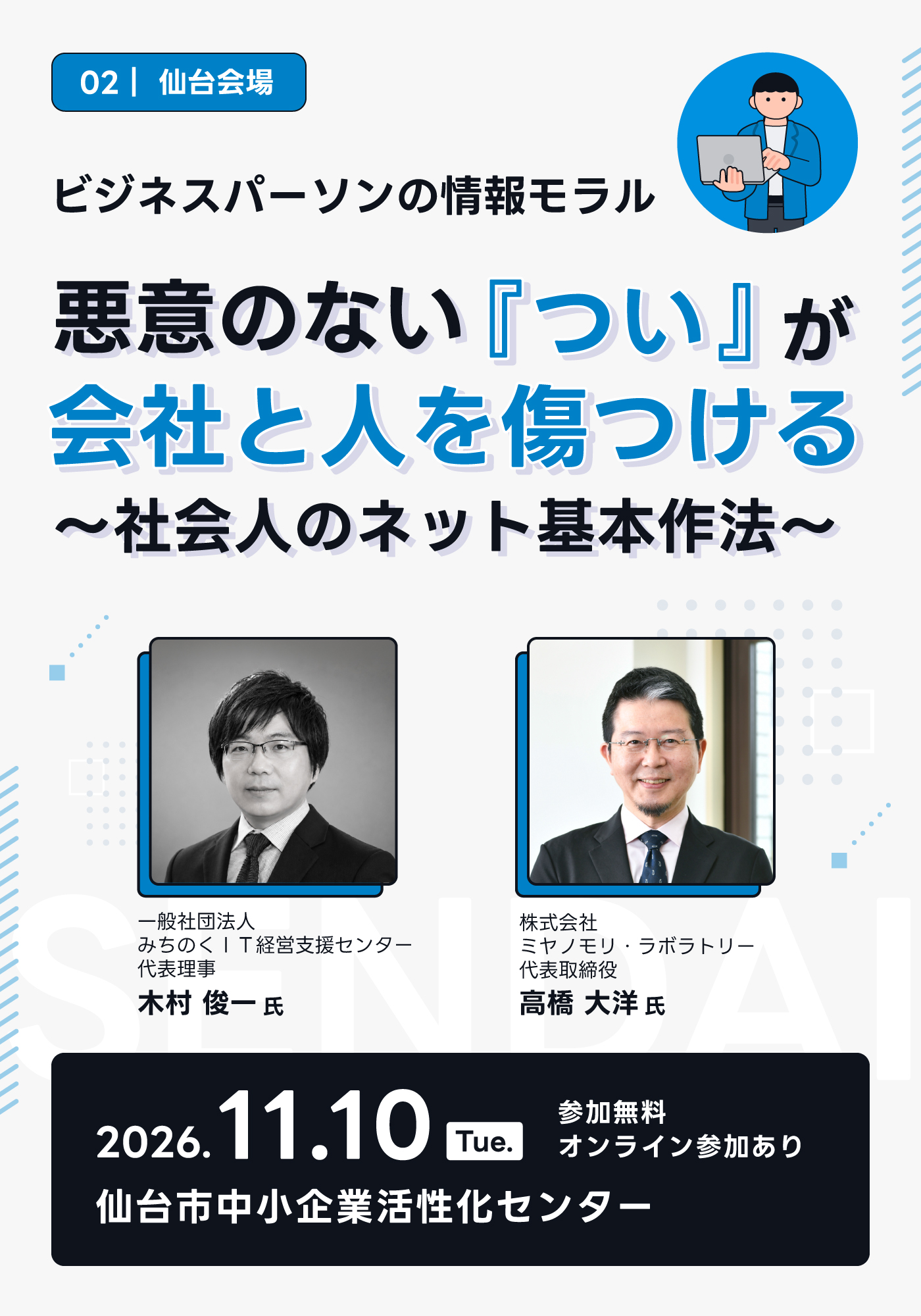 ビジネスパーソンの情報モラル
悪意のない『つい』が、会社と人を傷つける～社会人のネット基本作法～ 