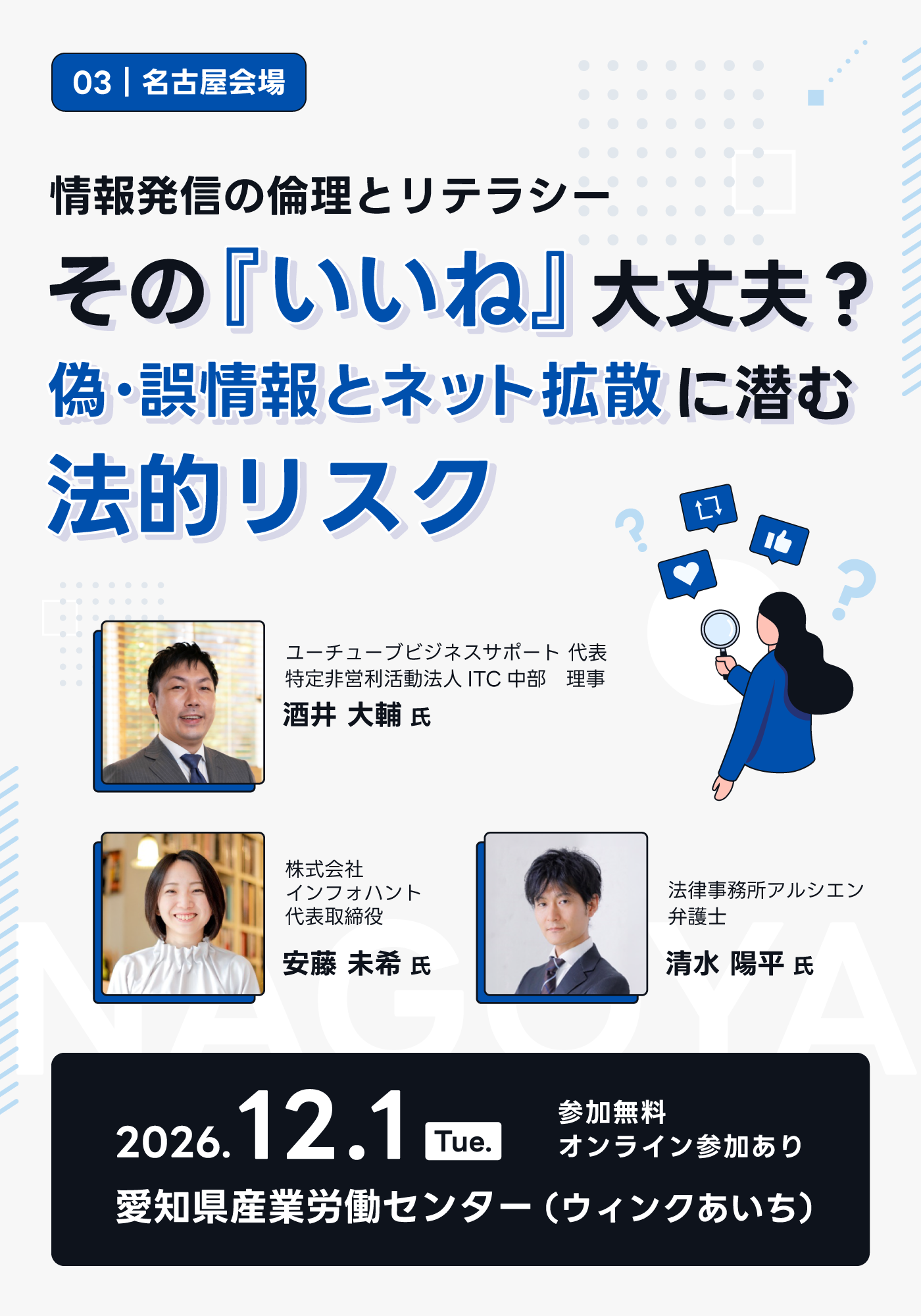 情報発信の倫理とリテラシー　
その「いいね」大丈夫？偽・誤情報とネット拡散に潜む法的リスク