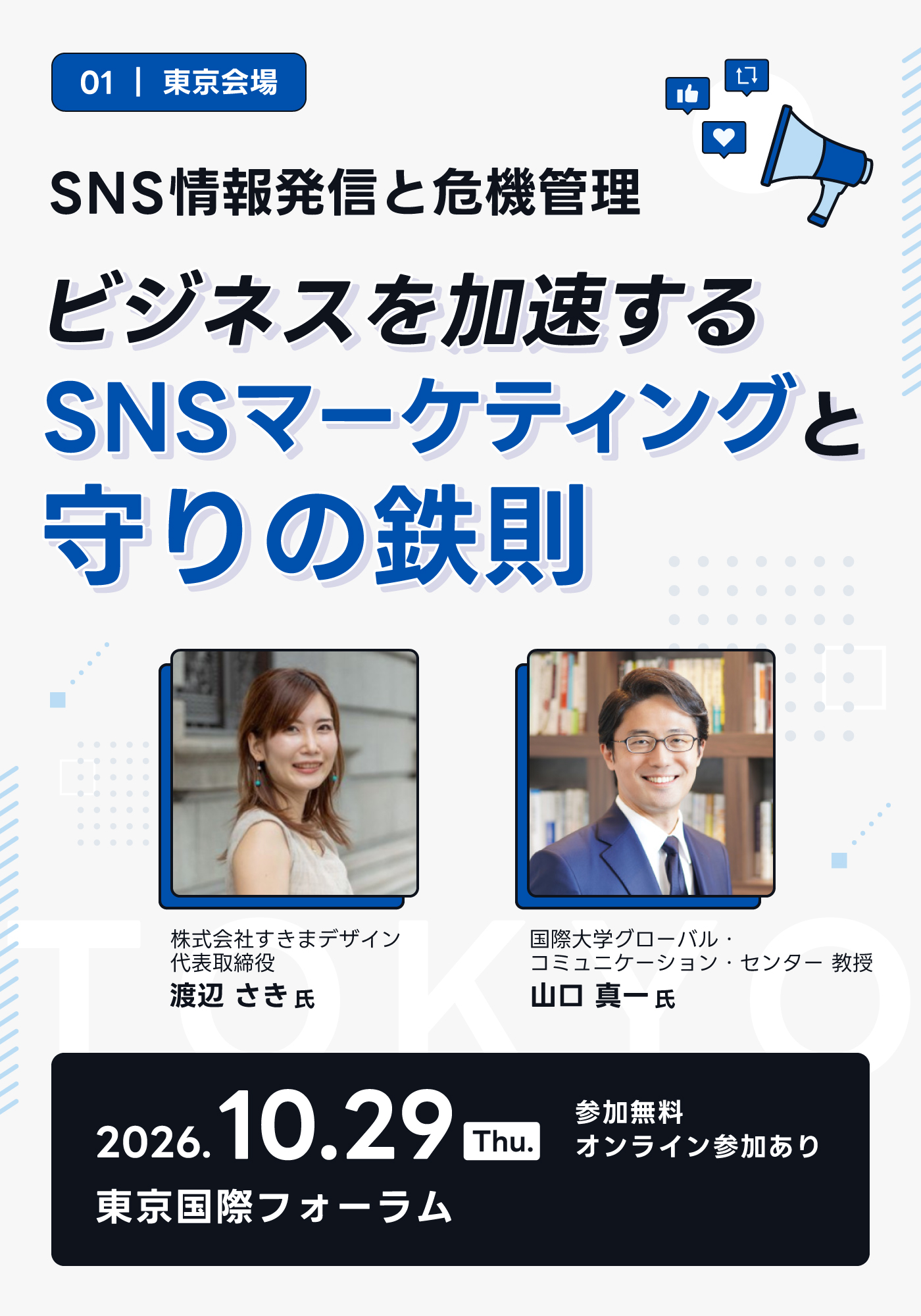 SNS情報発信と危機管理
～ビジネスを加速するSNSマーケティングと守りの鉄則～